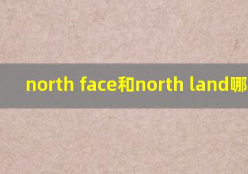 north face和north land哪个贵